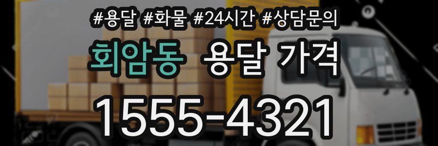 회암동 용달 가격