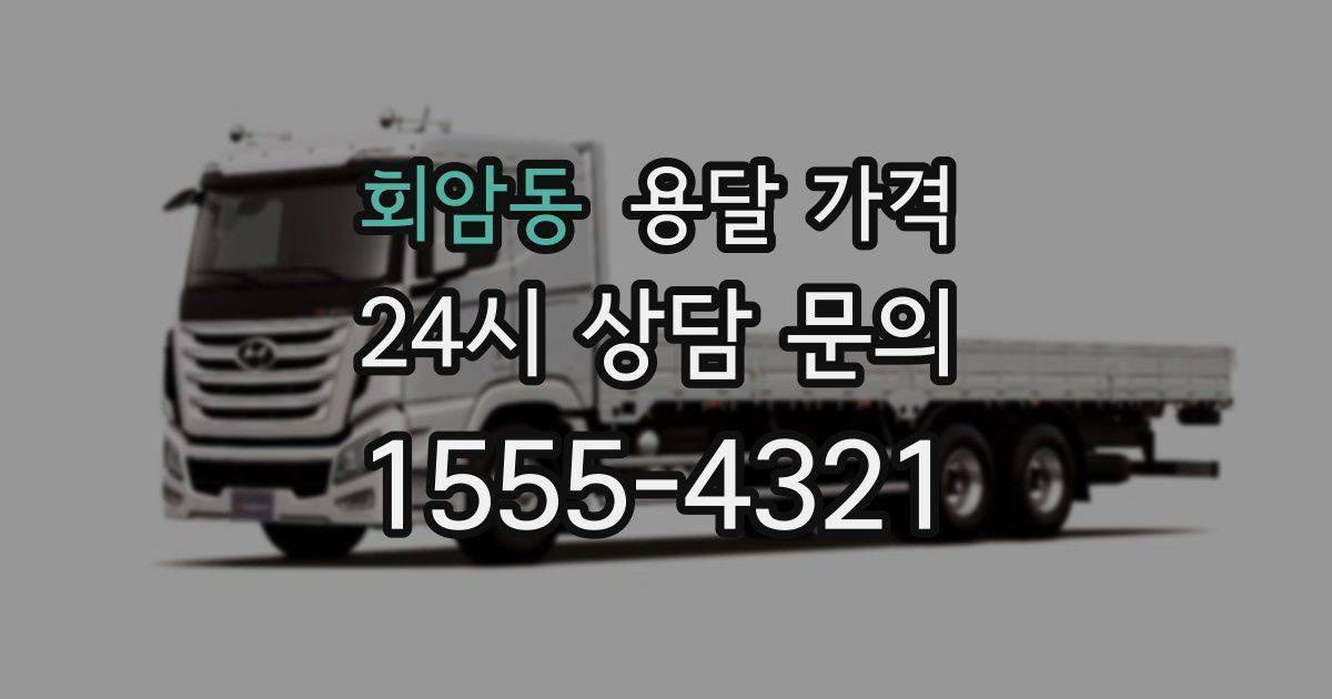 회암동 용달 가격