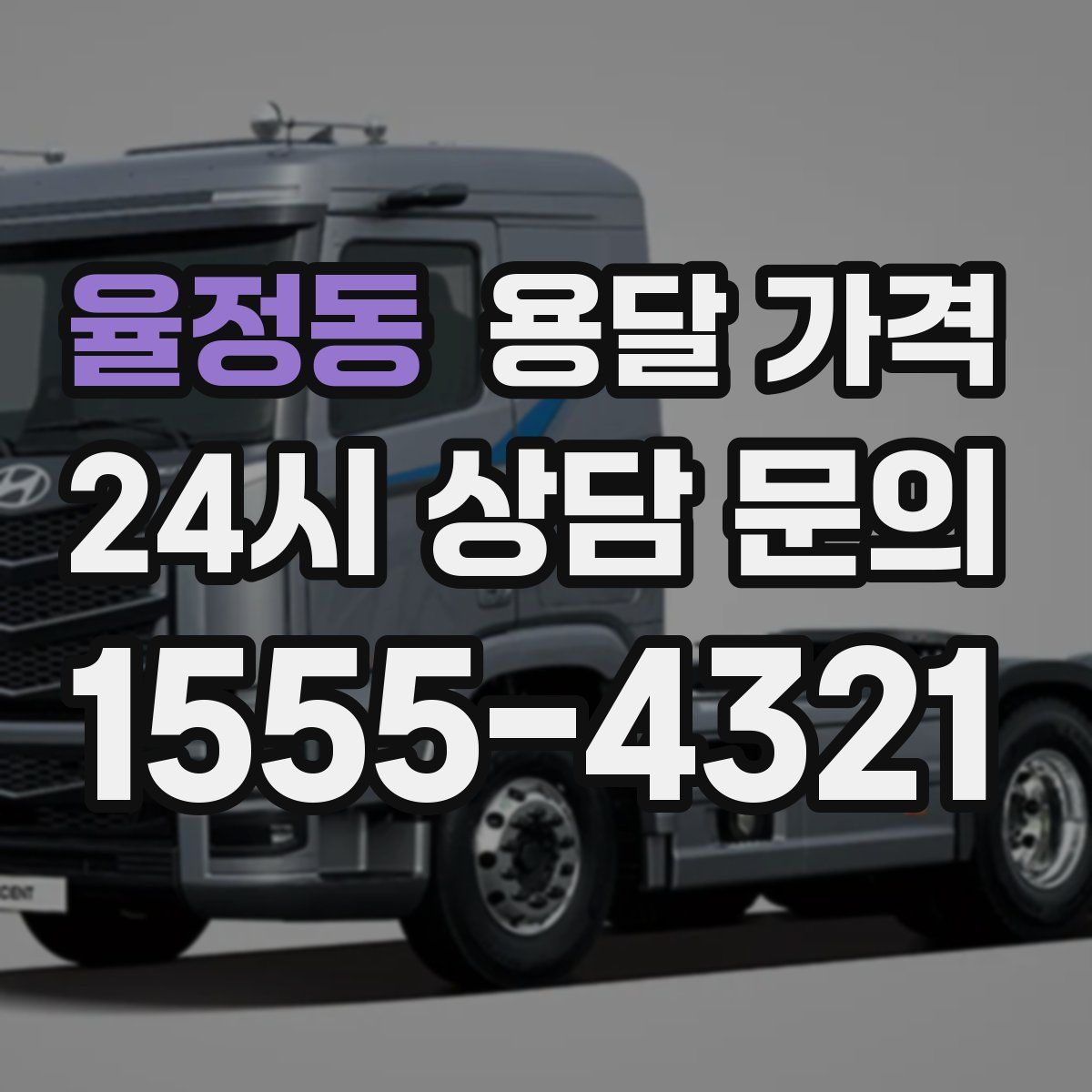 율정동 용달 가격