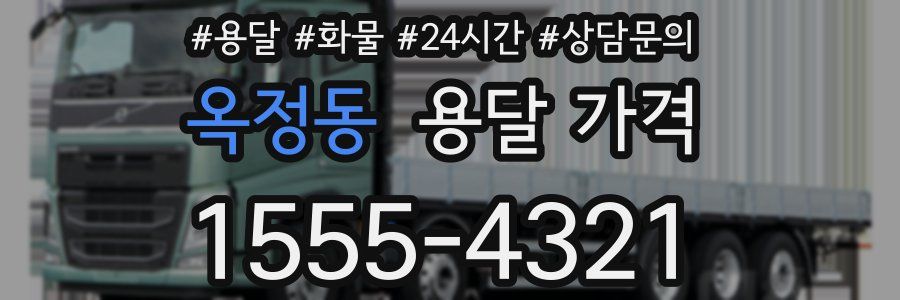 옥정동 용달 가격