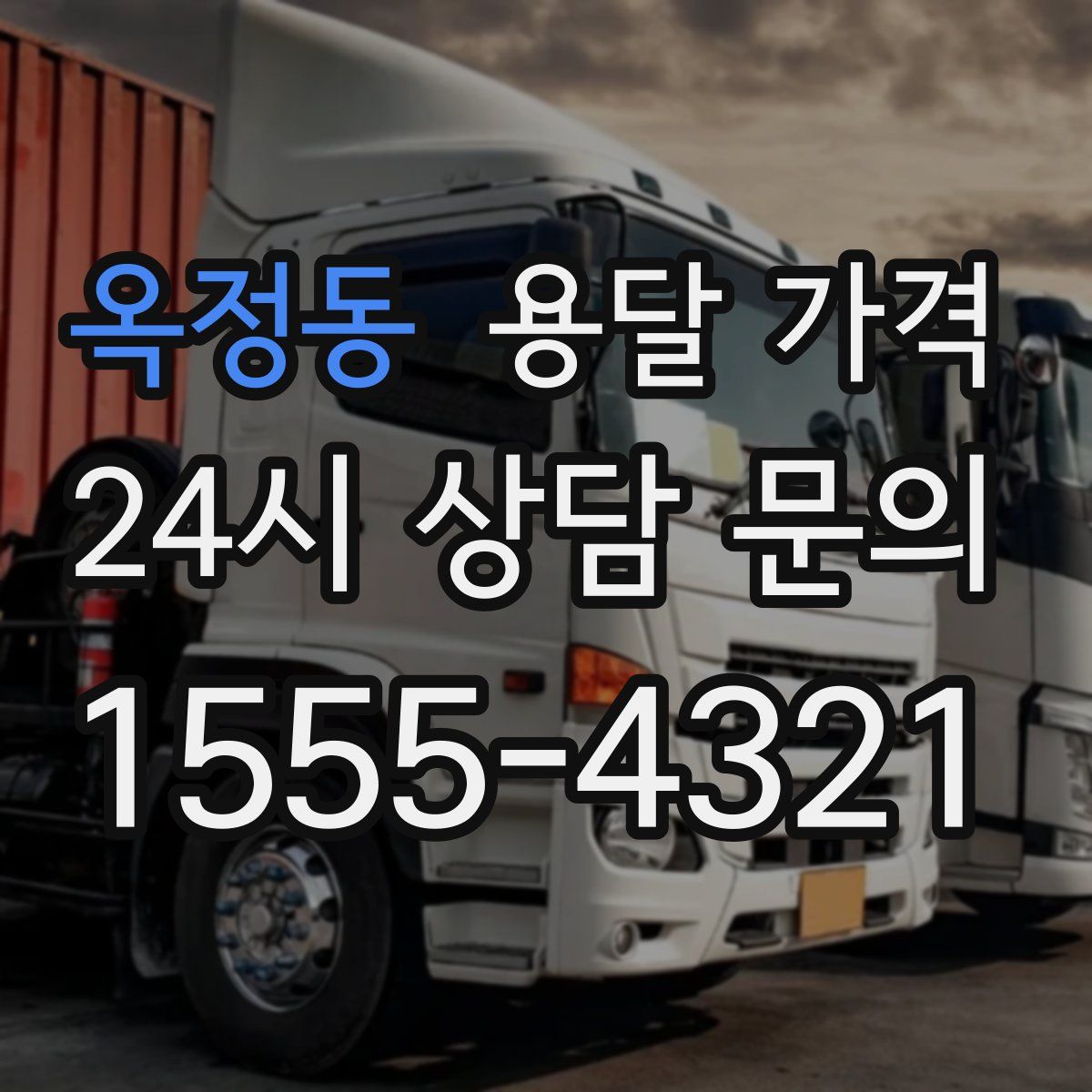 옥정동 용달 가격