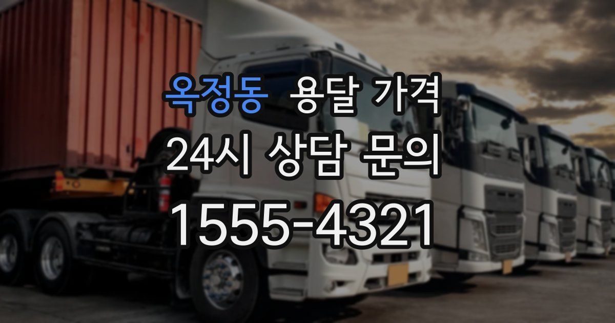 옥정동 용달 가격