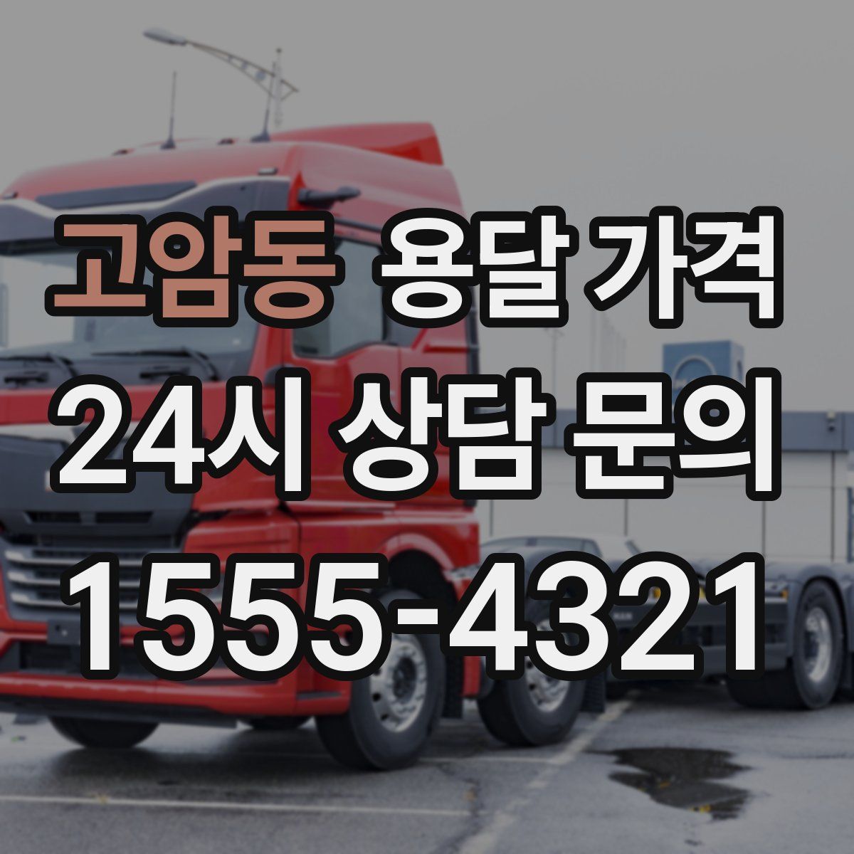 고암동 용달 가격