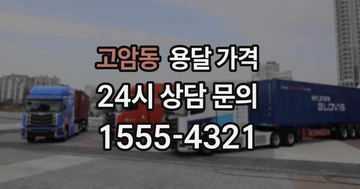 고암동 용달 가격