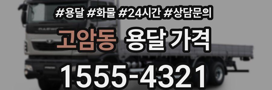 고암동 용달 가격