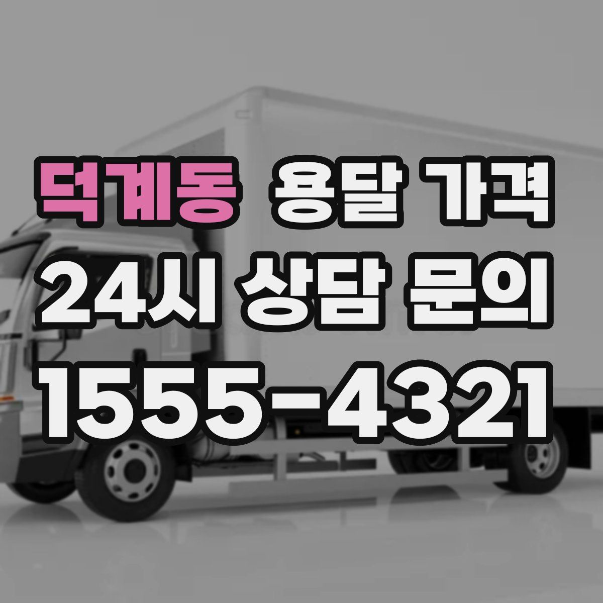 덕계동 용달 가격