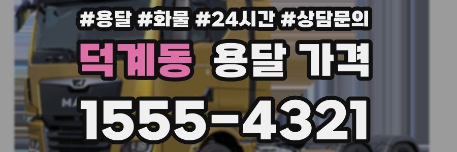 덕계동 용달 가격