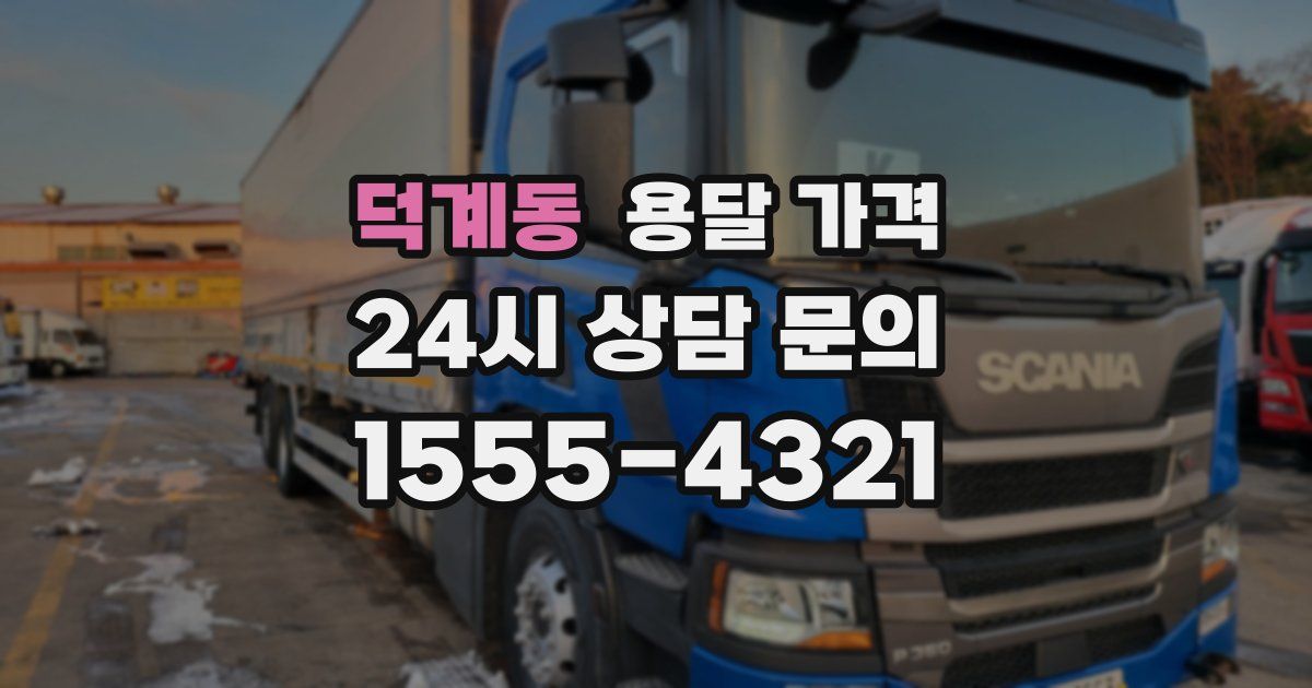 덕계동 용달 가격