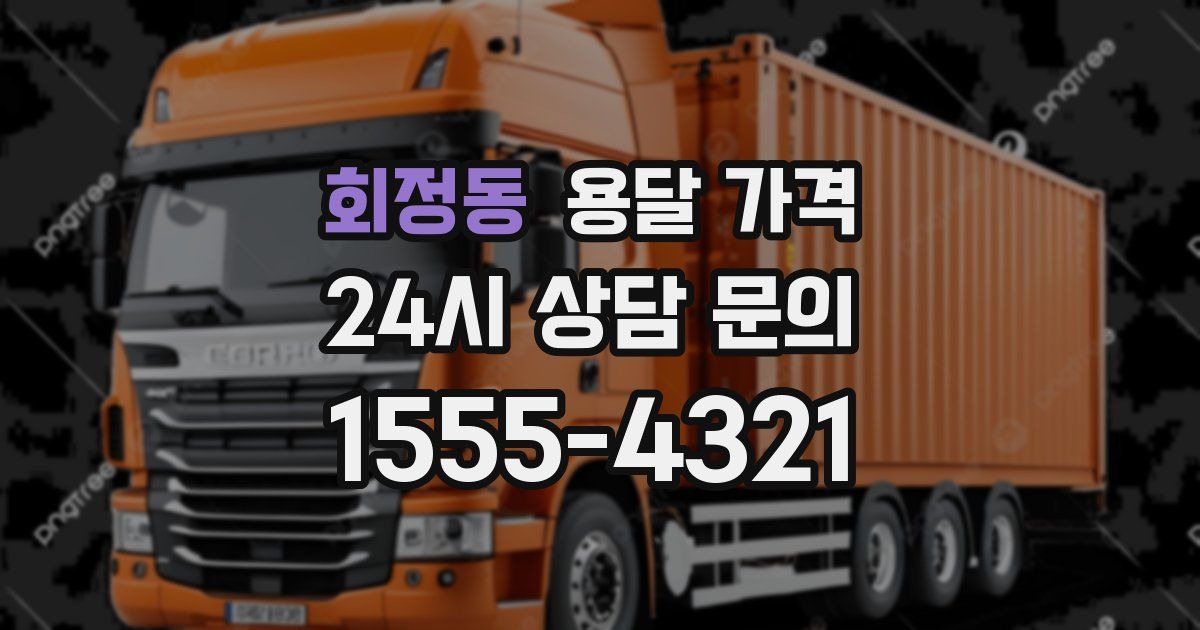 회정동 용달 가격