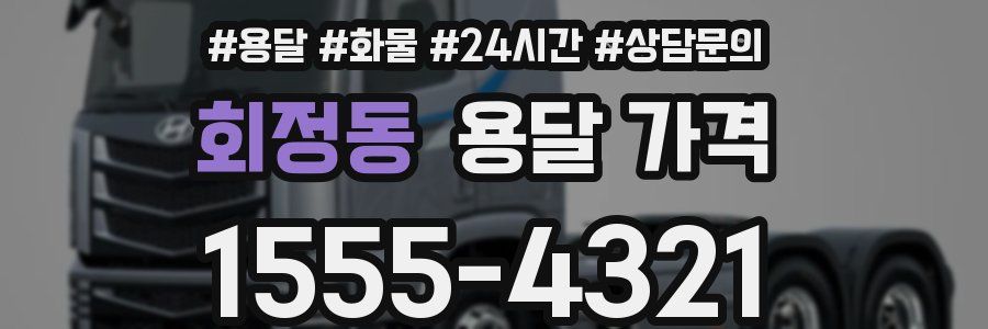 회정동 용달 가격