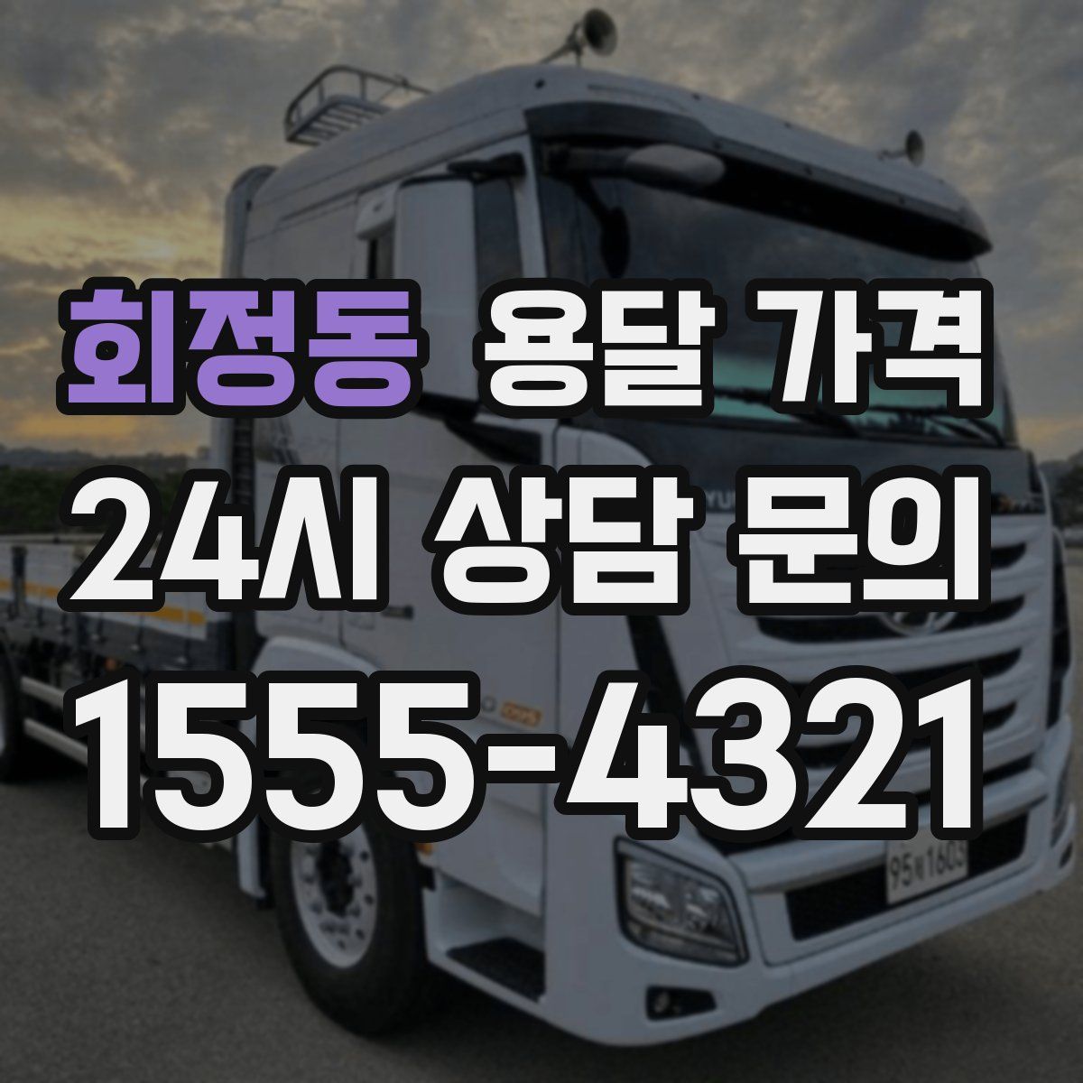 회정동 용달 가격