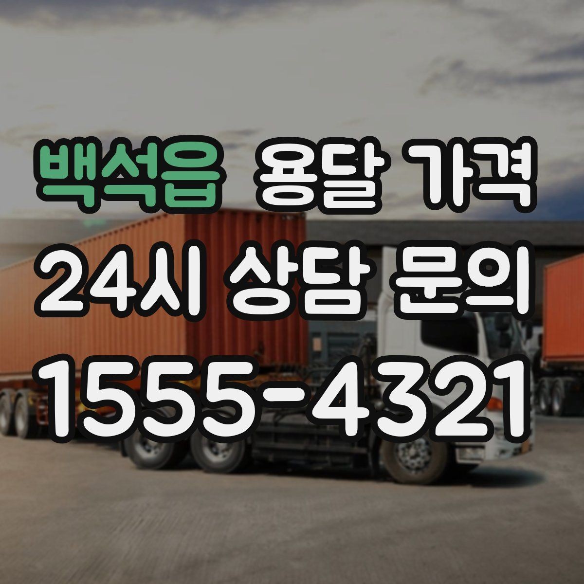 백석읍 용달 가격 장거리 운송 시 비용 계산법