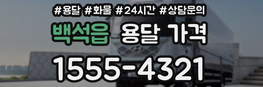 백석읍 용달 가격