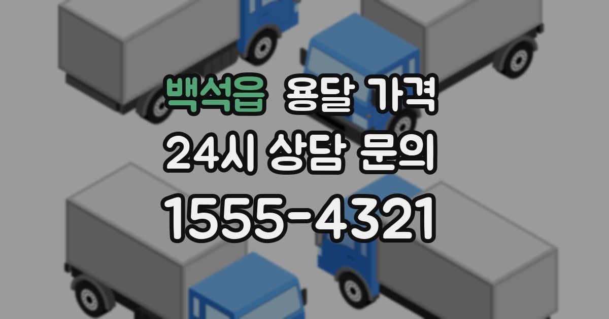 백석읍 용달 가격