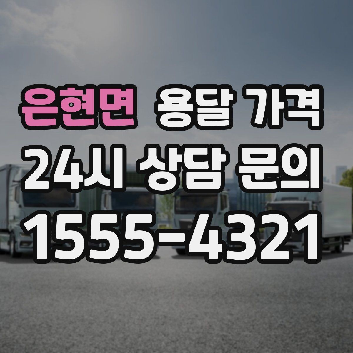 은현면 용달 가격 가구 분해 조립 포함 여부