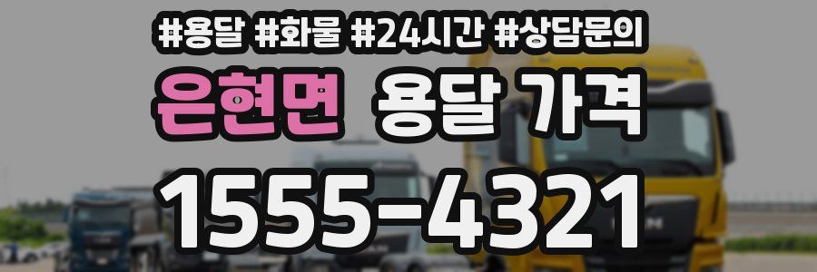 은현면 용달 가격