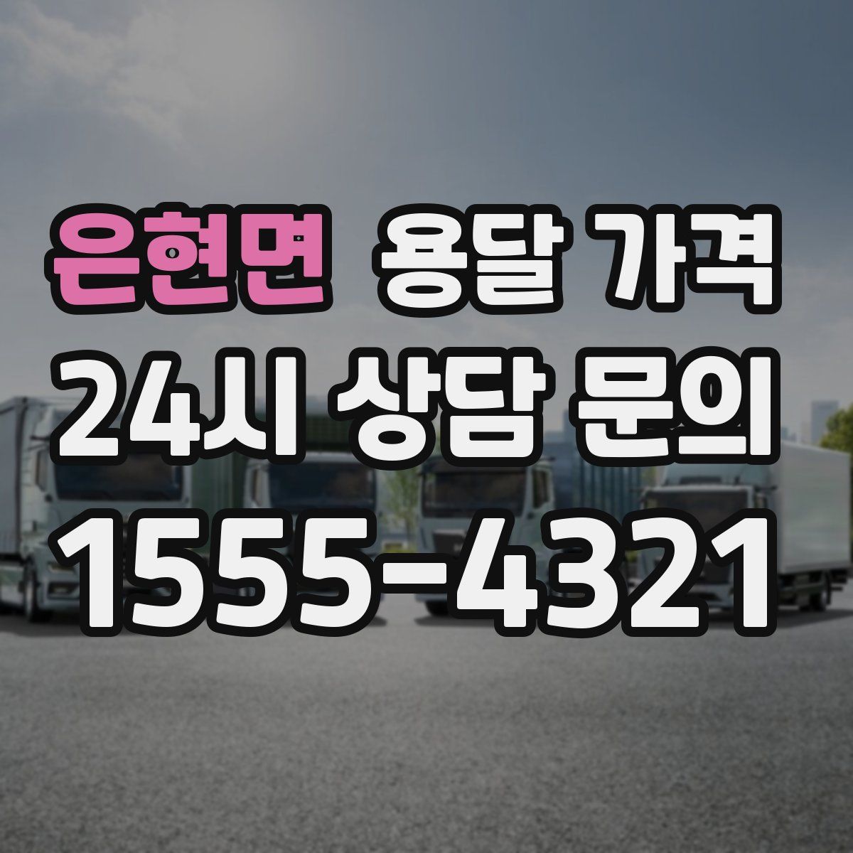 은현면 용달 가격