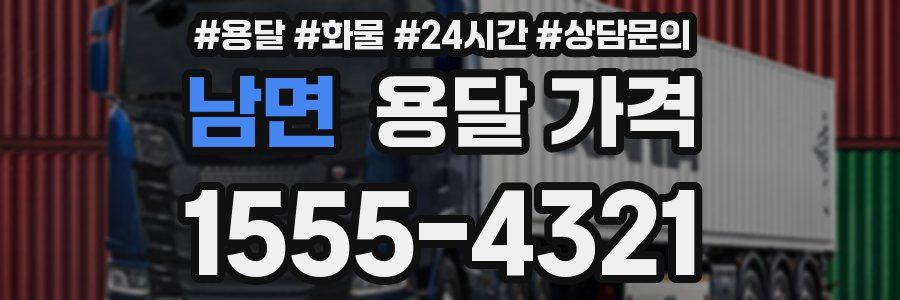 남면 용달 가격