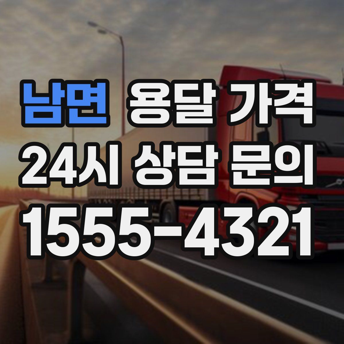 남면 용달 가격