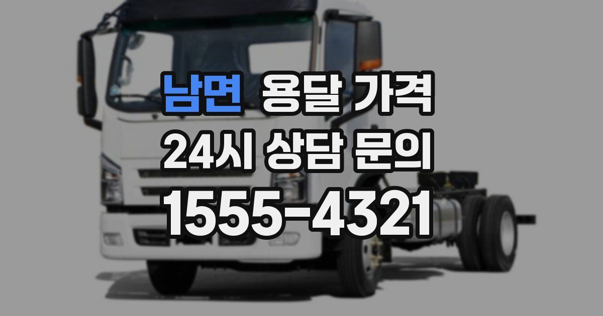 남면 용달 가격