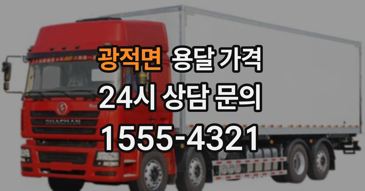 광적면 용달 가격