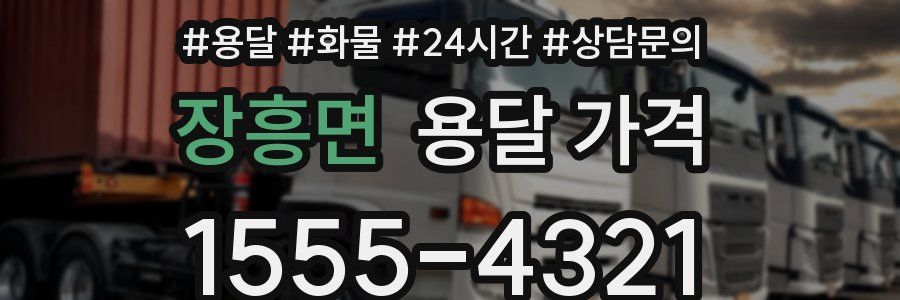 장흥면 용달 가격