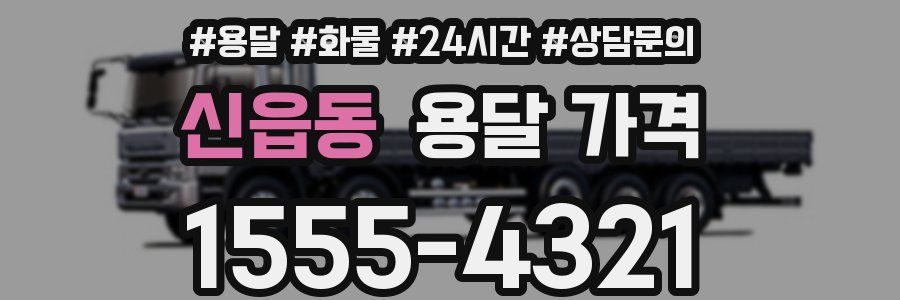 신읍동 용달 가격