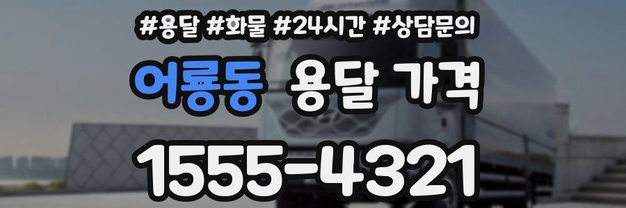 어룡동 용달 가격