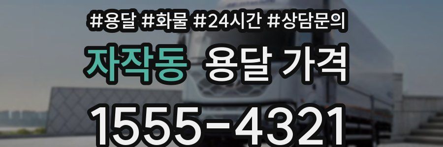 자작동 용달 가격