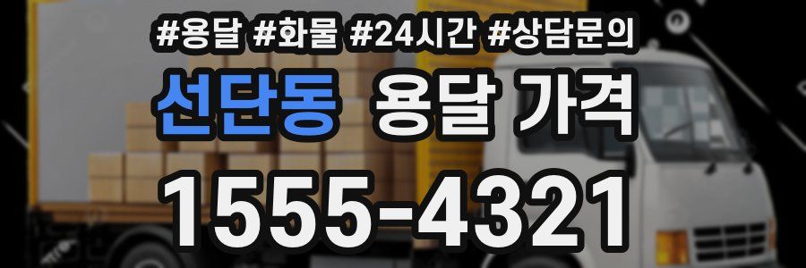 선단동 용달 가격