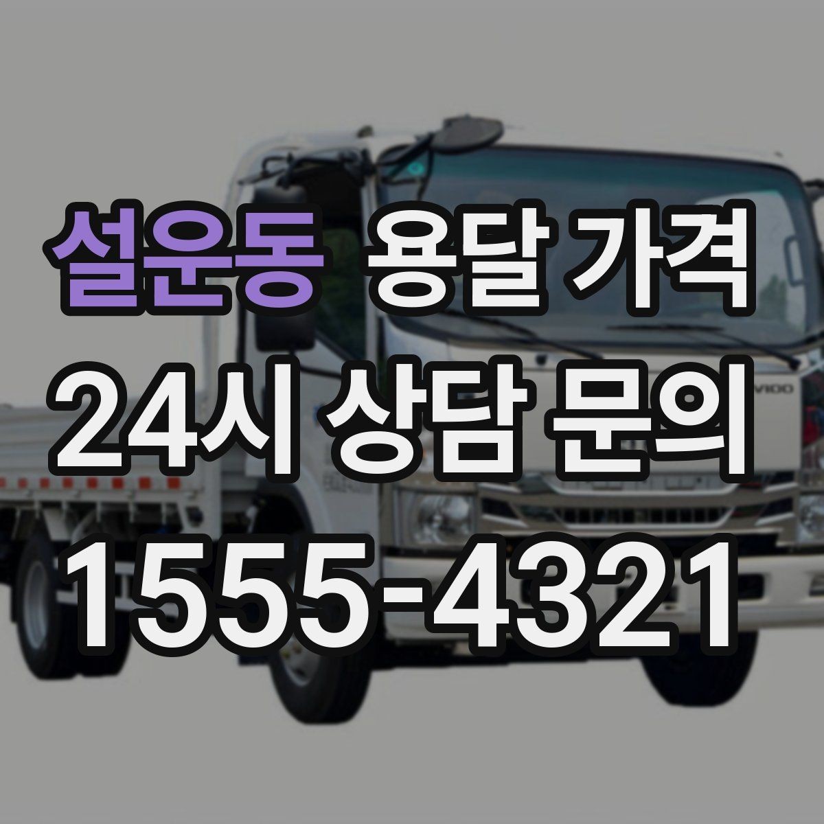 설운동 용달 가격 고층 건물 이사 시 비용 구조