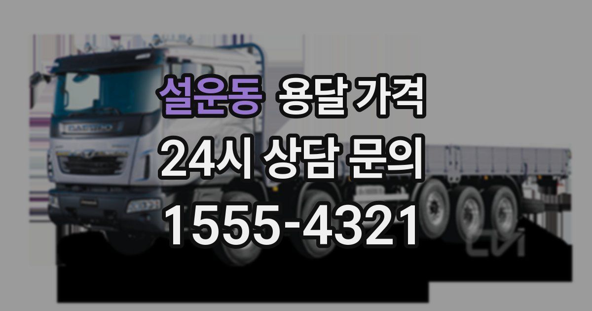 설운동 용달 가격