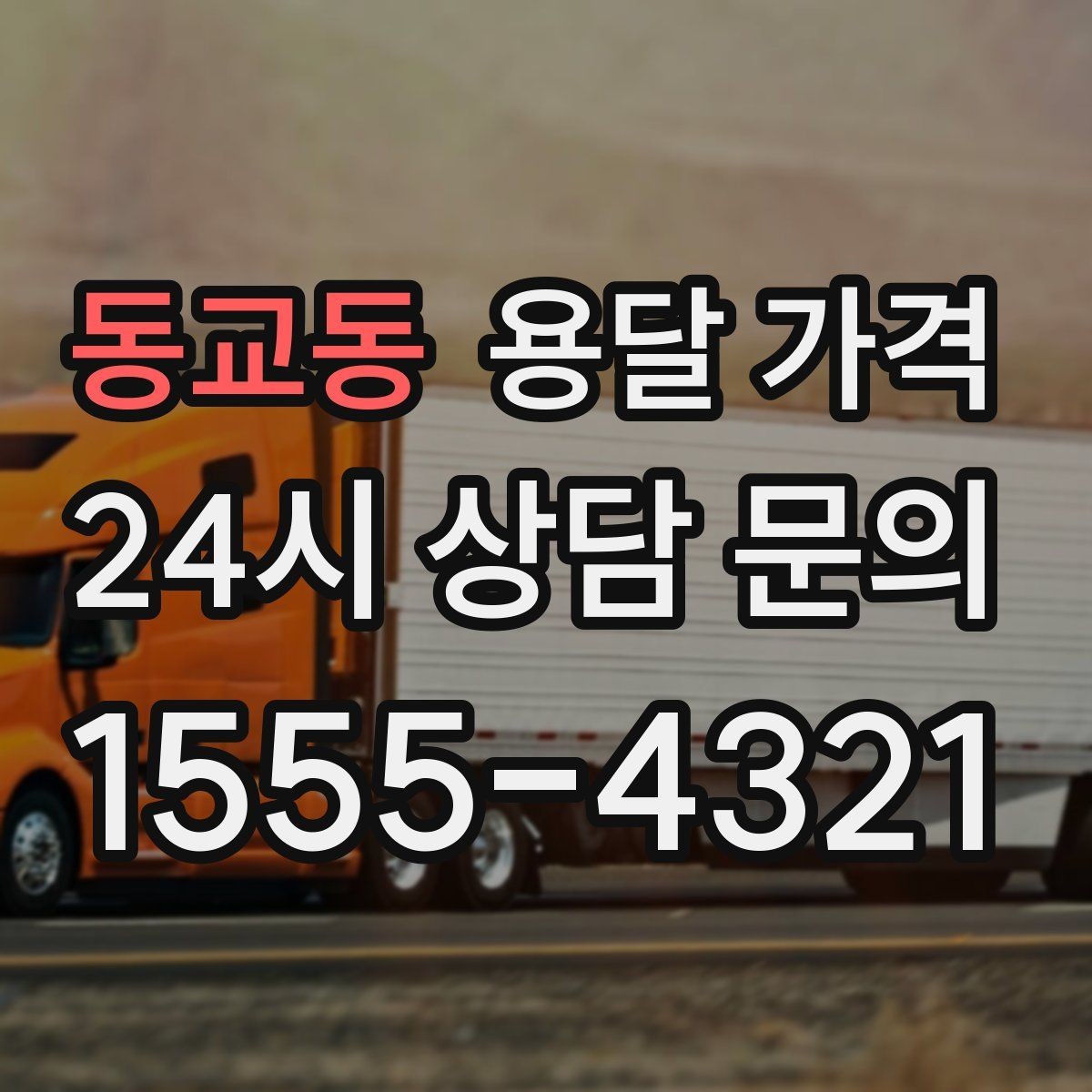 동교동 용달 가격 현명하게 선택하는 기준
