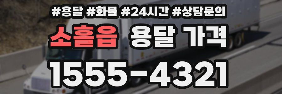 소흘읍 용달 가격