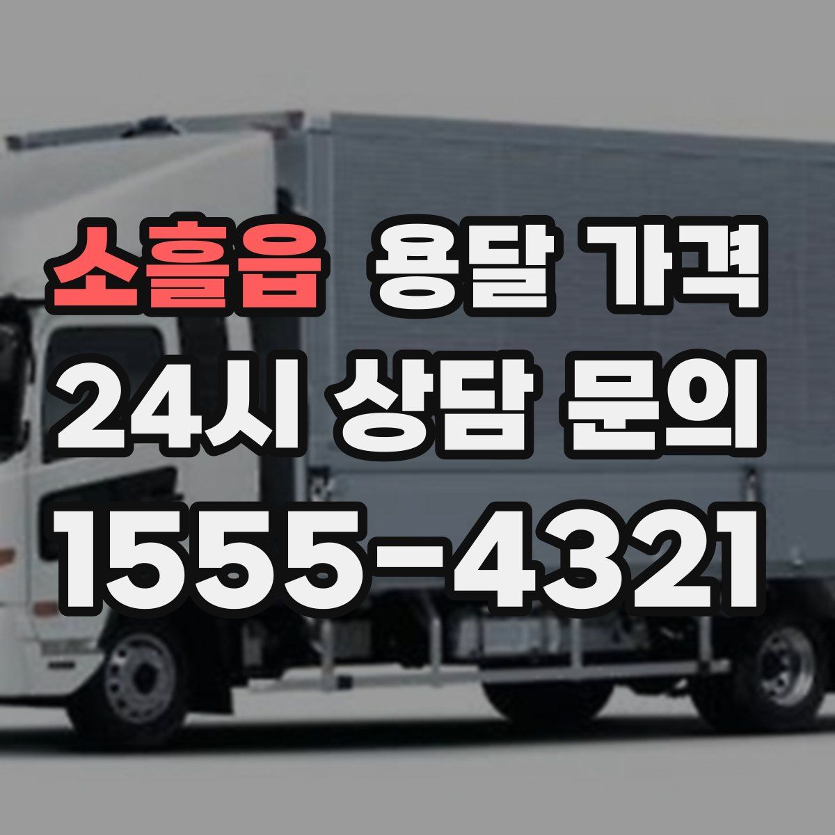 소흘읍 용달 가격