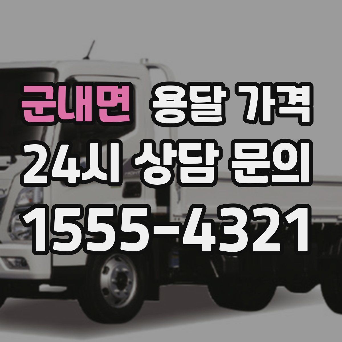 군내면 용달 가격 합리적으로 이용하는 방법 총정리