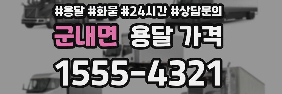 군내면 용달 가격