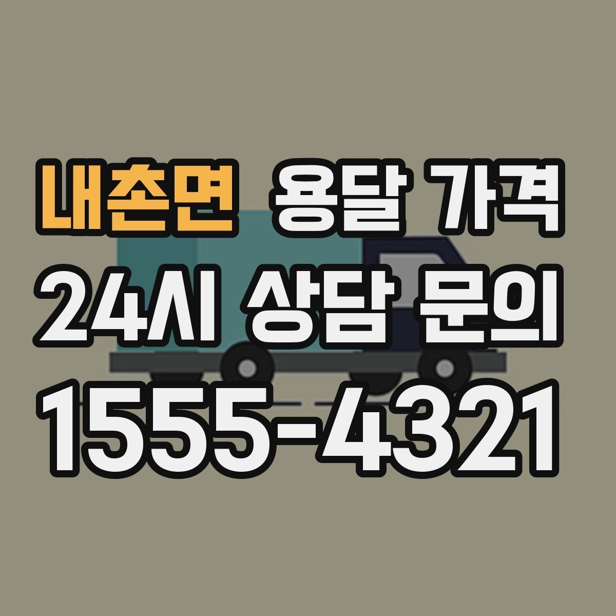 내촌면 용달 가격 빠르게 판단하는 방법