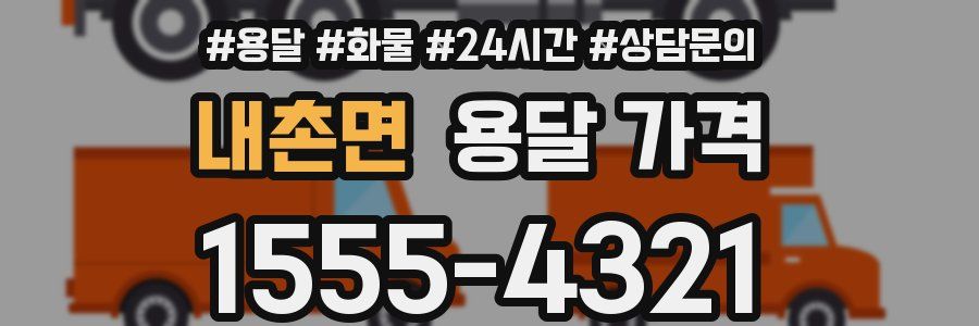 내촌면 용달 가격