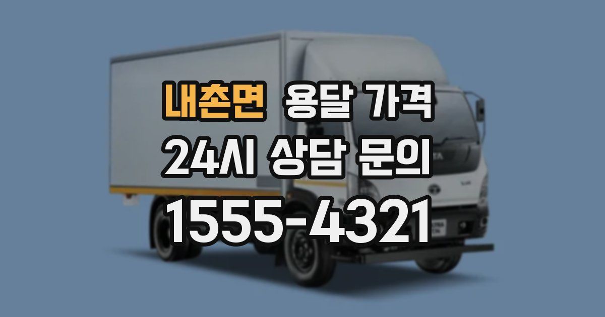 내촌면 용달 가격