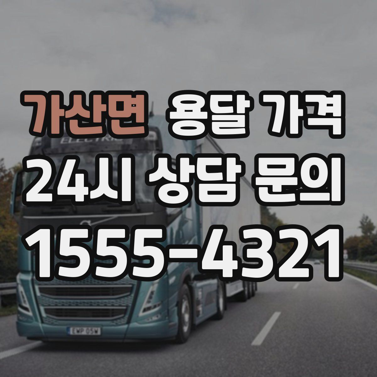 가산면 용달 가격