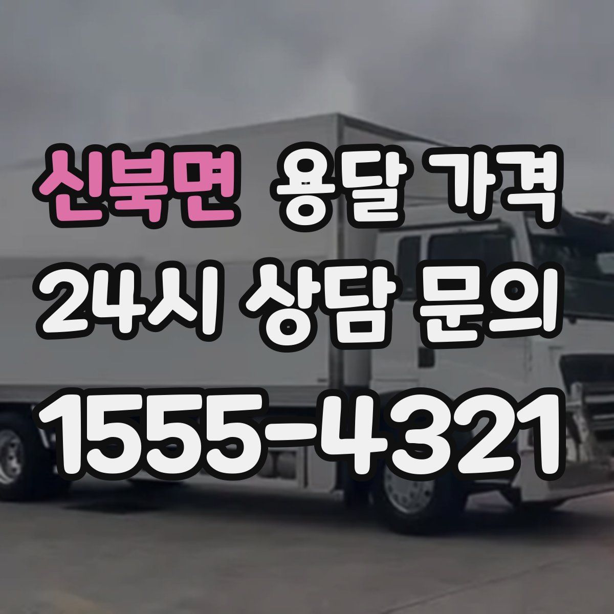 신북면 용달 가격