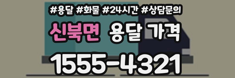 신북면 용달 가격