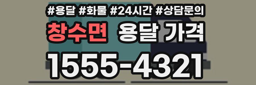 창수면 용달 가격