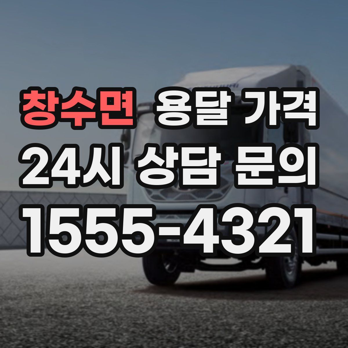 창수면 용달 가격