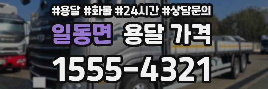 일동면 용달 가격