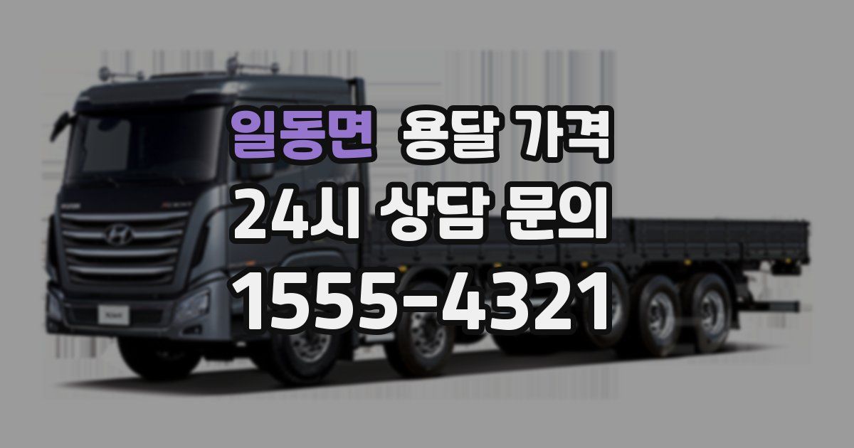 일동면 용달 가격