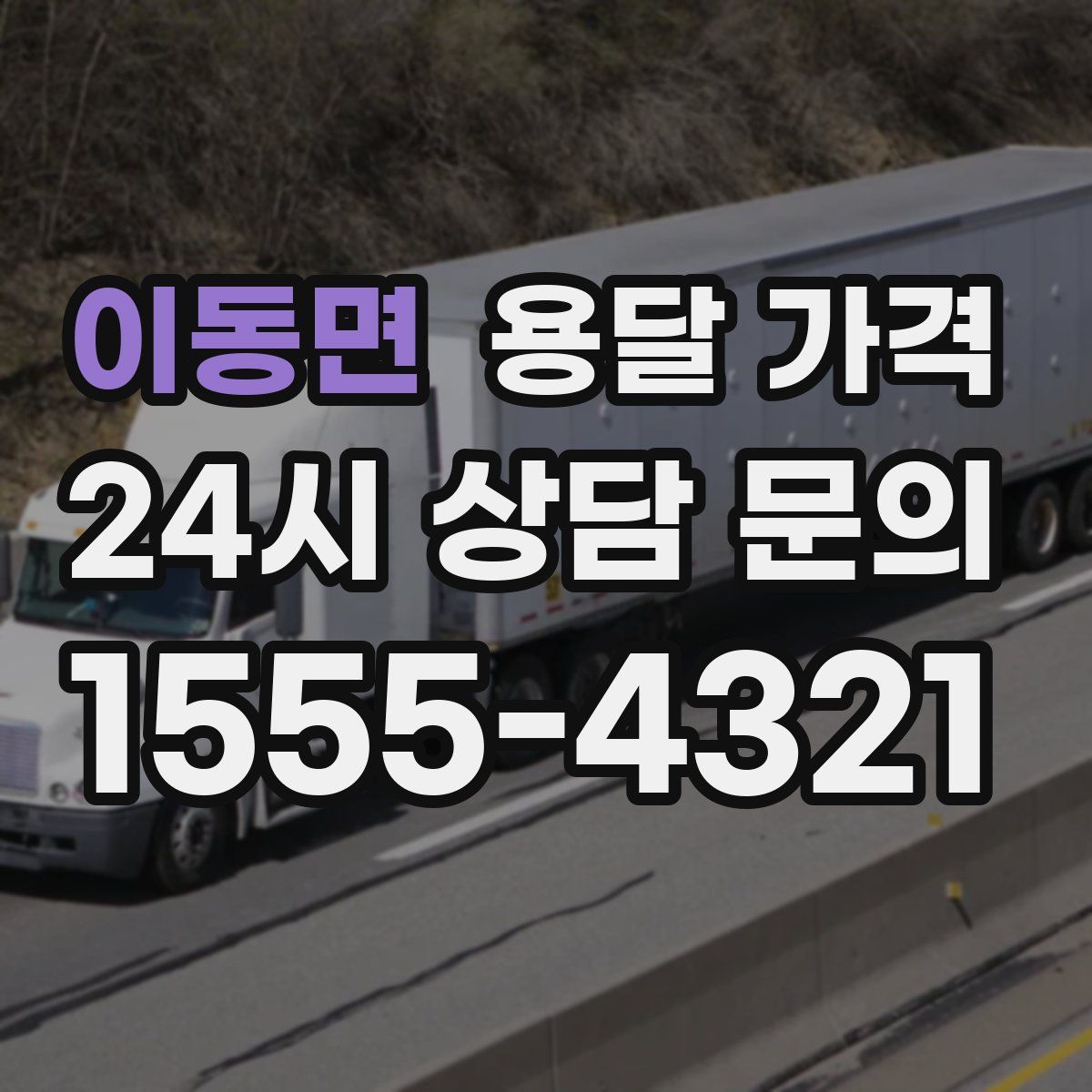 이동면 용달 가격