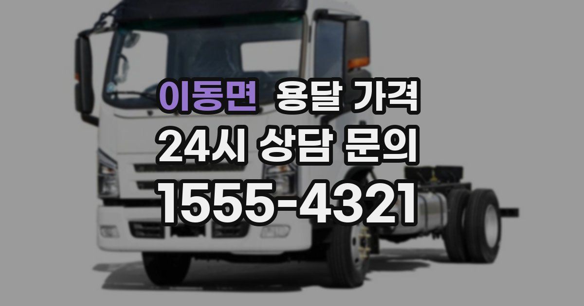 이동면 용달 가격