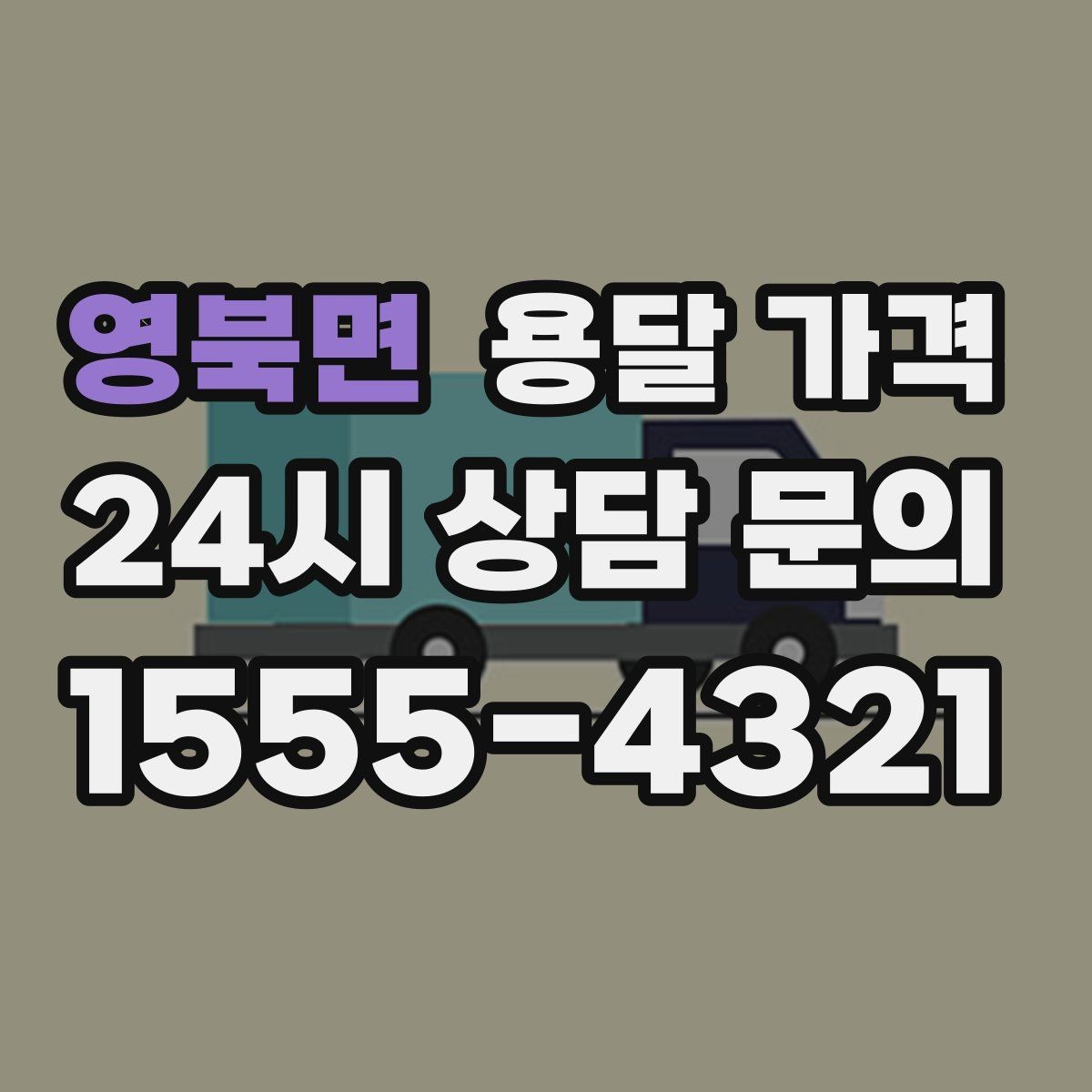 영북면 용달 가격 안전 운송을 위한 기본 기준